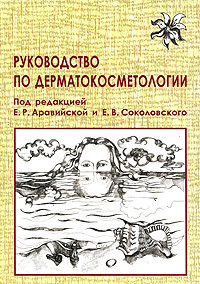 Руководство по дерматокосметологии