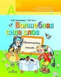 Волшебная сила слов. Рабочая тетрадь по развитию речи. 2 класс