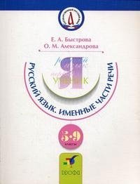 Русский язык. Именные части речи. 5-9 классы