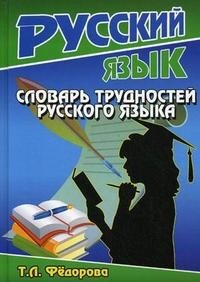 Словарь трудностей русского языка