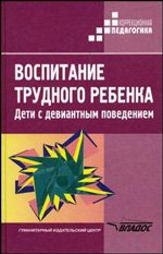 Воспитание трудного ребенка. Дети с девиантным поведением