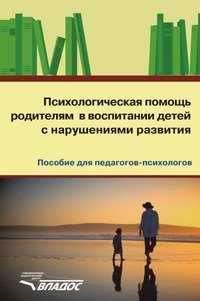 Психологическая помощь родителям в воспитании детей с нарушениями развития