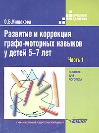 Развитие и коррекция графо-моторных навыков у детей 5-7 лет. Пособие для логопеда. Часть 1. Формирование зрительно-предметного гнозиса и зрительно-моторной координации