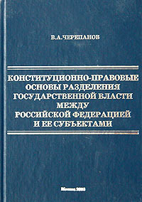 Конституционно-правовые основы разделения государственной власти между Российской Федерацией и ее субъектами