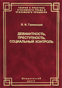 Девиантность, преступность, социальный контроль