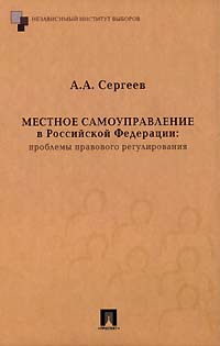 Местное самоуправление в Российской Федерации. Проблемы правового регулирования