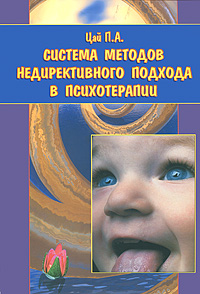 Система методов недирективного подхода в психотерапии