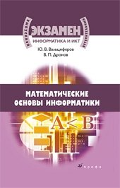 Информатика и ИКТ. Математические основы информатики