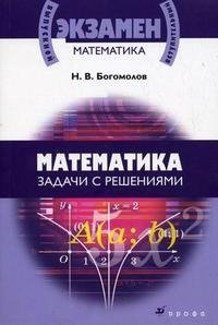 Математика. Задачи с решениями