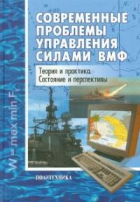 Современные проблемы управления силами ВМФ. Теория и практика. Состояние и перспективы