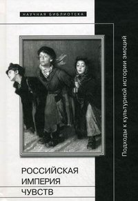 Российская империя чувств. Подходы к культурной истории эмоций