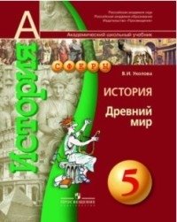 История. Древний мир. 5 класс