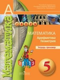 Математика. Арифметика. Геометрия. Тетрадь-тренажер. 5 класс