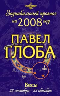 Весы.Зодиакальный прогноз на 2008 год