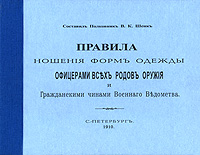 Правила ношения форм одежды офицерами всех родов оружия и Гражданскими чинами Военного Ведомства