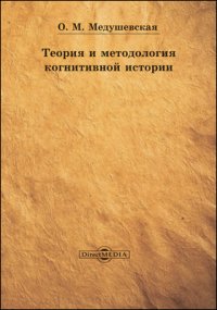 Теория и методология когнитивной истории