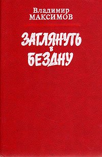 Заглянуть в бездну. Ковчег для незваных