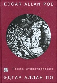 Эдгар Аллан По. Стихотворения / Edgar Allan Poe. Poems