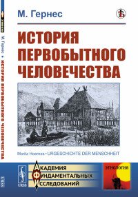 История первобытного человечества