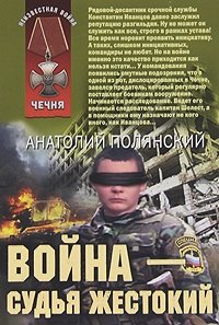 Война - судья жестокий