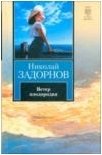 Николай Задорнов - «Ветер плодородия»