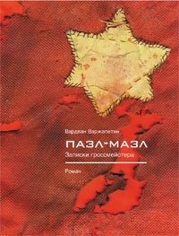 Пазл-мазл. Записки гроссмейстера