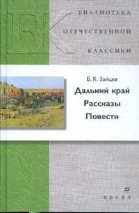 Дальний край. Рассказы. Повести