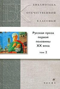 Русская проза первой половины XX века. В 2 томах. Том 2