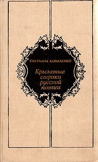 Крылатые строки русской поэзии: Очерки истории