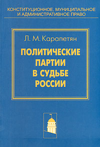 Политические партии в судьбе России