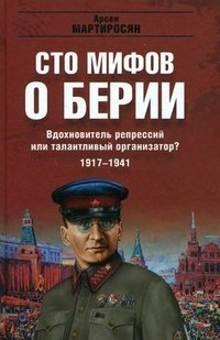 Вдохновитель репрессий или талантливый организатор? 1917-1941