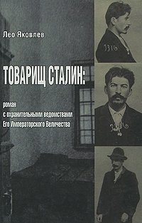 Товарищ Сталин. Роман с охранительными ведомствами Его Императорского Величества