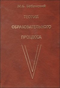 Теория образовательного процесса