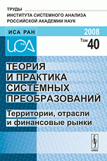 Теория и практика системных преобразований. Территории, отрасли и финансовые рынки. Том 40