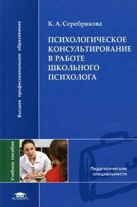 Психологическое консультирование в работе школьного психолога