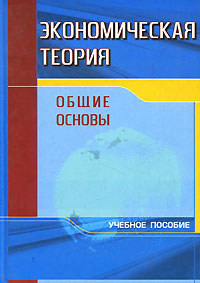 Экономическая теория. Общие основы