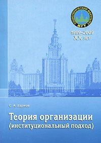 Теория организации (институциональный подход)