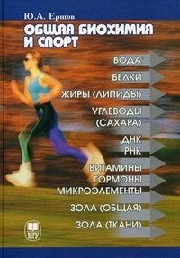 Общая биохимия и спорт