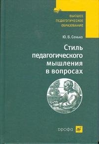 Стиль педагогического мышления в вопросах