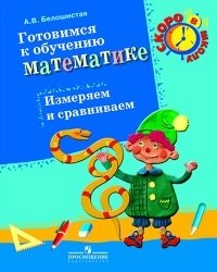 Готовимся к обучению математике. Измеряем и сравниваем