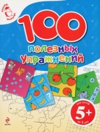 100 полезных упражнений. Для детей от 5 лет