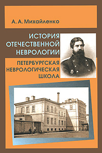 История отечественной неврологии. Петербургская неврологическая школа