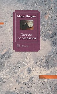 Поток сознания