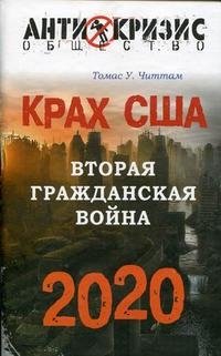 Томас Читтам - «Крах США. Вторая гражданская война 2020»