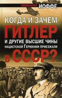 Когда и зачем Гитлер и другие высшие чины нацистской Германии приезжали в СССР?