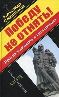 Победу не отнять! Против власовцев и гитлеровцев