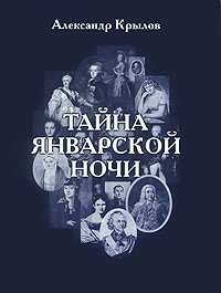 Тайна январской ночи