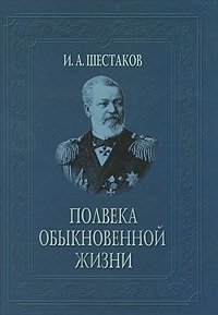 Полвека обыкновенной жизни