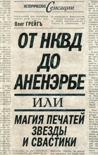 От НКВД до Аненэрбе, или Магия печатей Звезды и Свастики