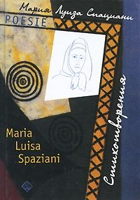 Мария Луиза Спациани. Стихотворения / Maria Luisa Spaziani: Poesie